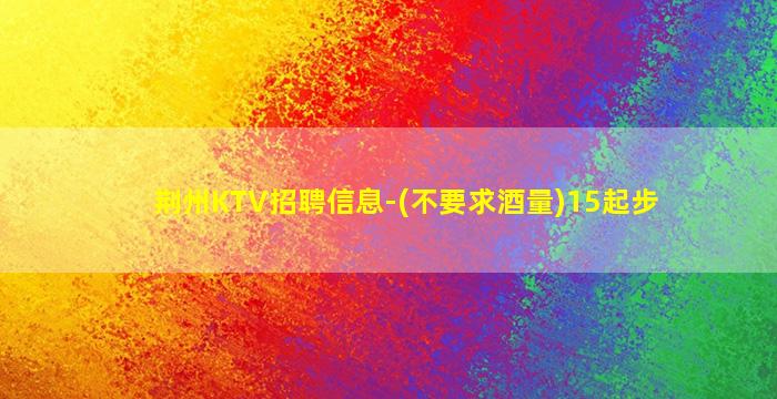 亳州KTV招聘